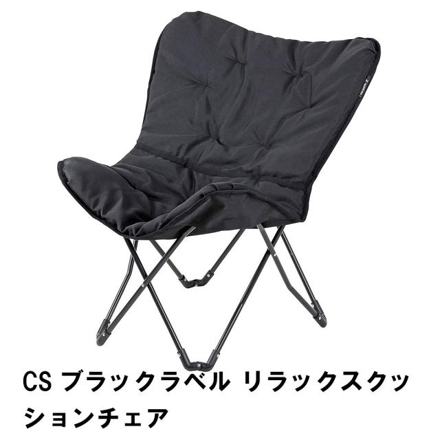 CSブラックラベル リラックスクッションチェアの通販は