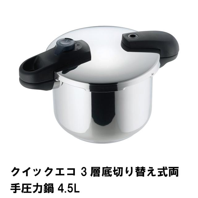 クイックエコ 3層底切り替え式両手圧力鍋4.5Lの通販は