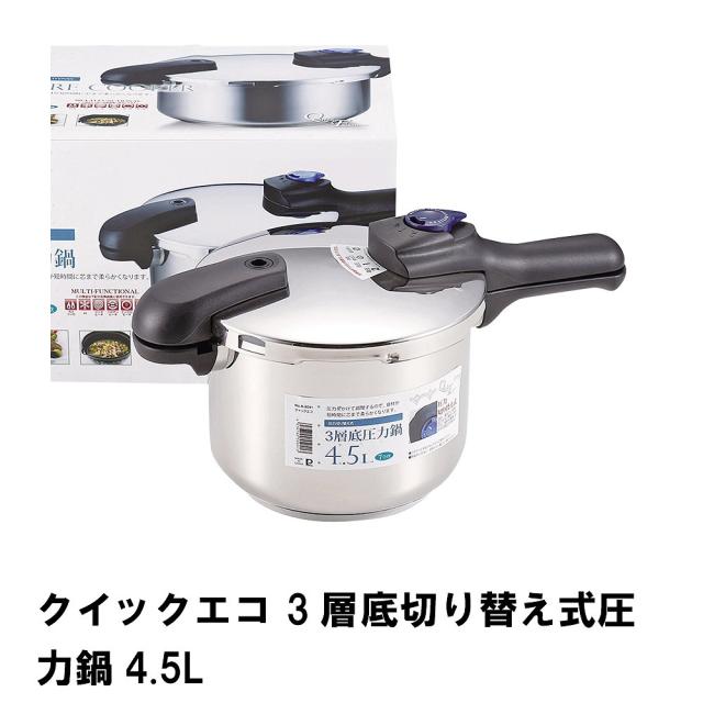 クイックエコ 3層底切り替え式圧力鍋4.5L