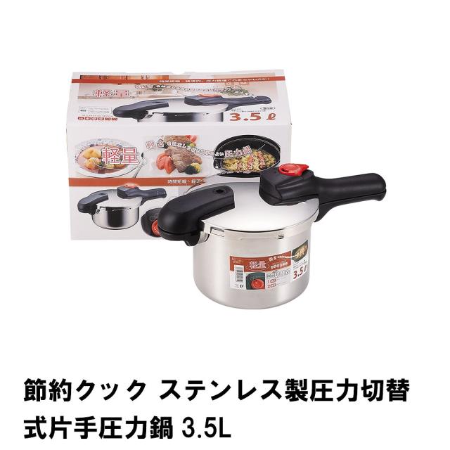 節約クック ステンレス製圧力切替式片手圧力鍋3.5L