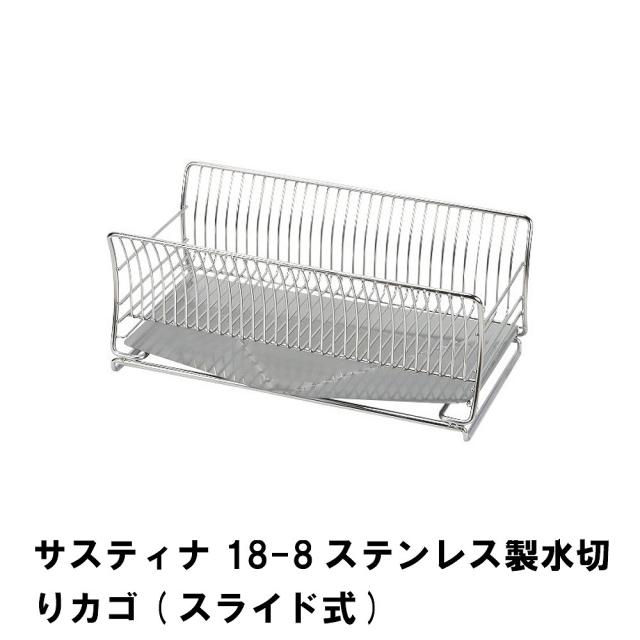 サスティナ 18-8ステンレス製水切りカゴ スライド式の通販は