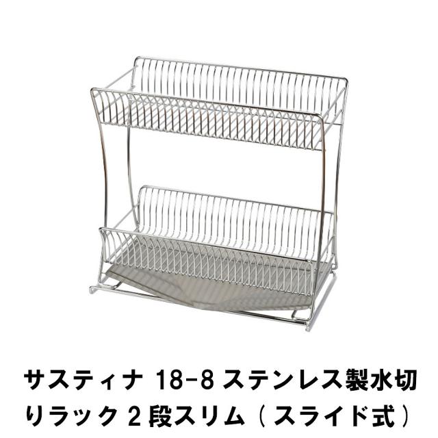 サスティナ 18-8ステンレス製水切りラック2段スリム スライド式の通販は