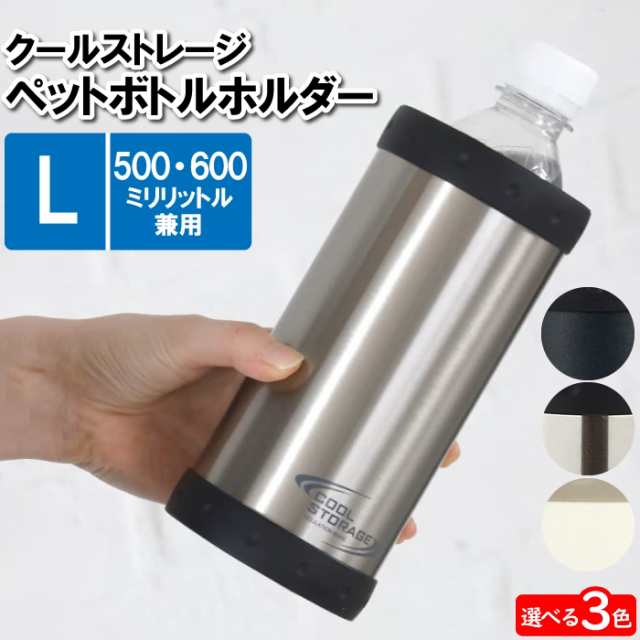 ペットボトルホルダー 保冷 500ml 650ml対応 L 8.5×17.5cm タンブラー