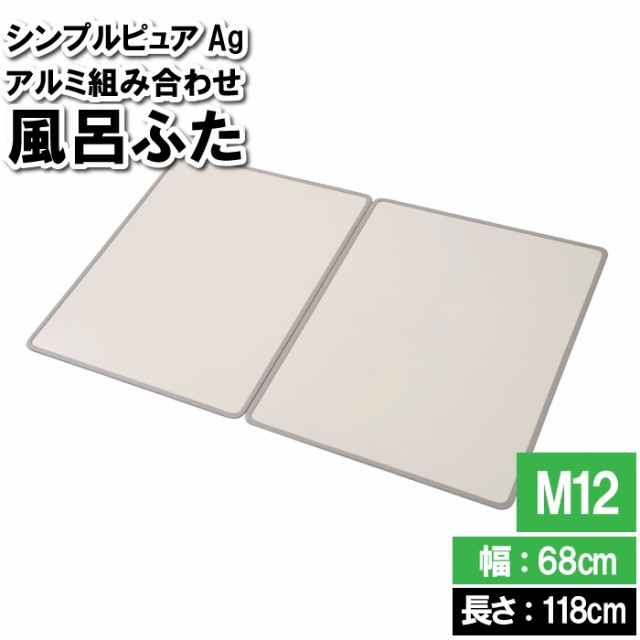 風呂ふた 2枚 68×118cm M12 組み合わせる 板 掃除しやすい 風呂フタ