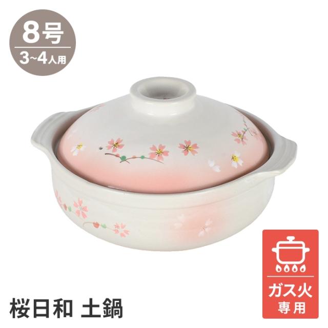 土鍋 8号 桜柄 鍋 ガス火 土鍋ごはん 鍋 可愛い 明るい 落ち着いた 和風 ピンク 桃色 家族 パーティー 寄せ鍋 キムチ鍋 豆乳鍋
