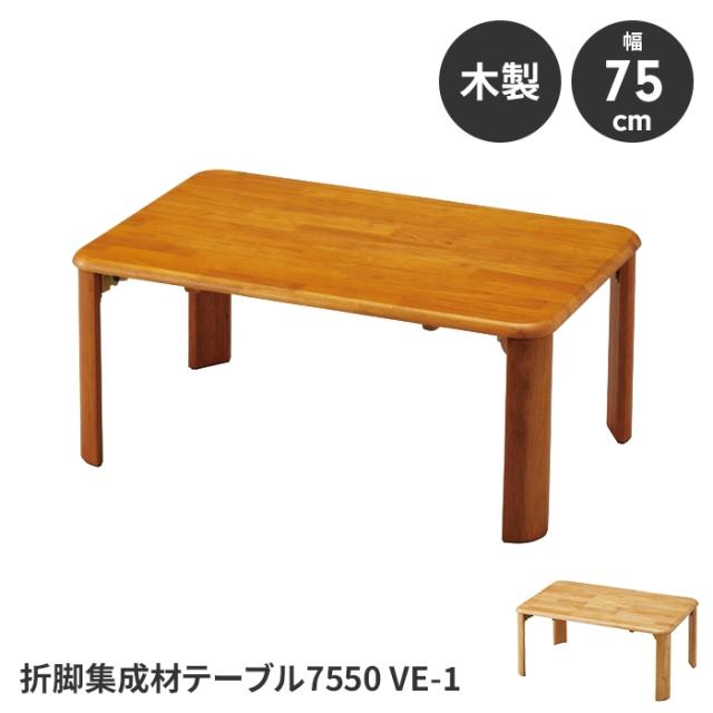 折りたたみテーブル ローテーブル テーブル 簡易テーブル 完成品 幅75 奥行50 高さ32 木製 コンパクト 省スペース 便利