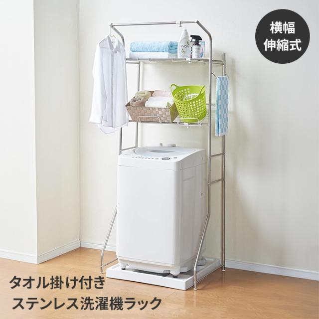 ランドリーラック タオル掛 ランドリー収納 洗濯機ラック 収納棚付き ステンレス製 2段 洗濯機上 置き型 縦型 洗濯機収納 便利