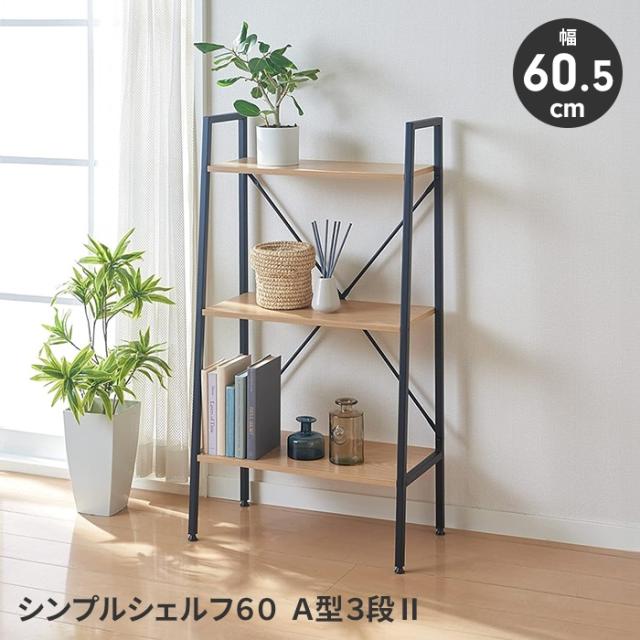 シンプルシェルフ オープンシェルフ ラック 3段 スチールラック ディスプレイ 見せる収納 インテリア シンプル おしゃれ