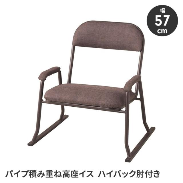 座椅子 スタッキングチェア 座敷椅子 イス 幅53 肘掛け付き ハイバック 腰掛け 積み重ね可能 スチール脚 シンプル 完成品