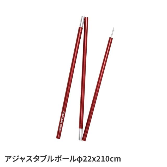 テントポール タープポール アジャスタブルポール φ22x210cm キャンプ用品 伸縮式 アルミポール ４段階調整 軽量