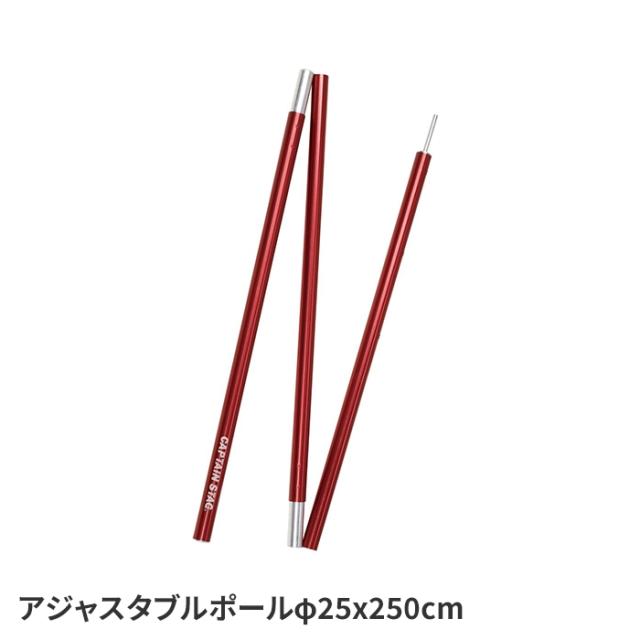 テントポール タープポール アジャスタブルポール φ25x250cm キャンプ用品 伸縮式 アルミポール ４段階調整 軽量
