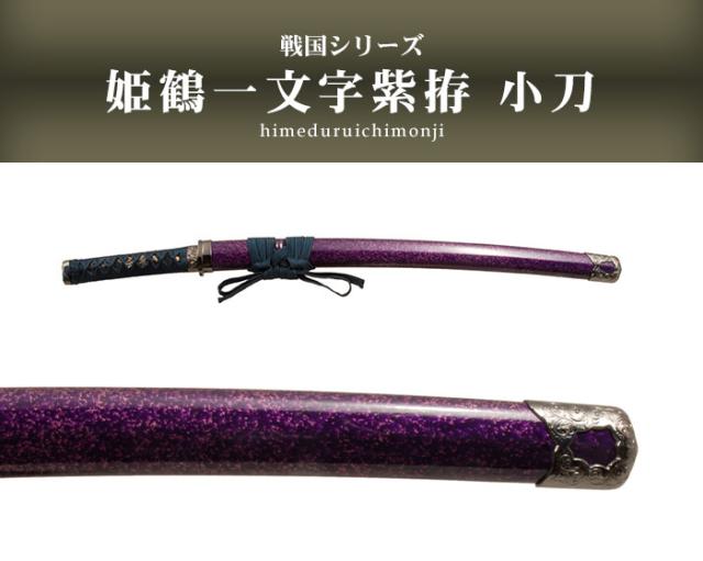 日本刀 模造刀 戦国 戦国武将 姫鶴一文字 小刀 日本製 /全長 71cm/刃渡り 45cm/柄長 17.5cm/樋入刀身/のたれ刃紋/紫梨 美術刀 模擬刀 刀剣 鑑賞用 刀 レプリカ 武器 時代劇 お芝居 小道具 稽古 コスプレ 仮装 衣装 変装 お土産 外国人 喜ぶ おもちゃ プレゼント 誕生日 日本刀 模造刀 戦国 戦国武将 姫鶴一文字 小刀 日本製 /全長 71cm/刃渡り 45cm/柄長 17.5cm/樋入刀身/のたれ刃紋/紫梨 美術刀 模擬刀 刀剣 鑑賞用 刀 レプリカ 武器 時代劇 お芝居 小道具 稽古 コスプレ 仮装 衣装 変装 お土産 外国人 喜ぶ おもちゃ プレゼント 誕生日
