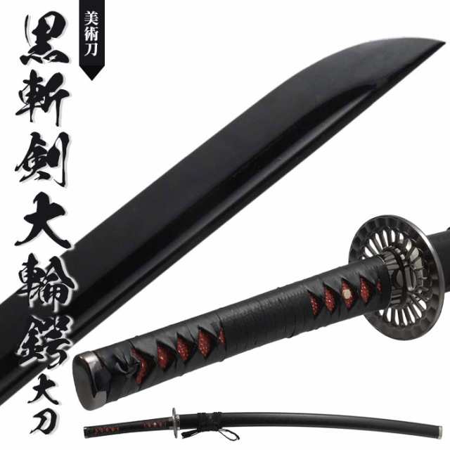 模造刀 模擬刀 黒鞘 日本刀鞘約78cm - 武具