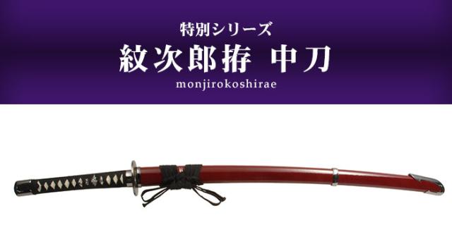 日本刀 模造刀 特別 紋次郎拵 中刀 日本製 /全長 94cm/刃渡り 61cm/柄長 25.5cm/鎬刀身/のたれ刃紋/印伝風濃赤塗り鞘 美術刀 模擬刀 刀剣 鑑賞用 刀 レプリカ 武器 時代劇 お芝居 小道具 稽古 コスプレ 仮装 衣装 変装 お土産 外国人 喜ぶ おもちゃ プレゼント 誕生日_1