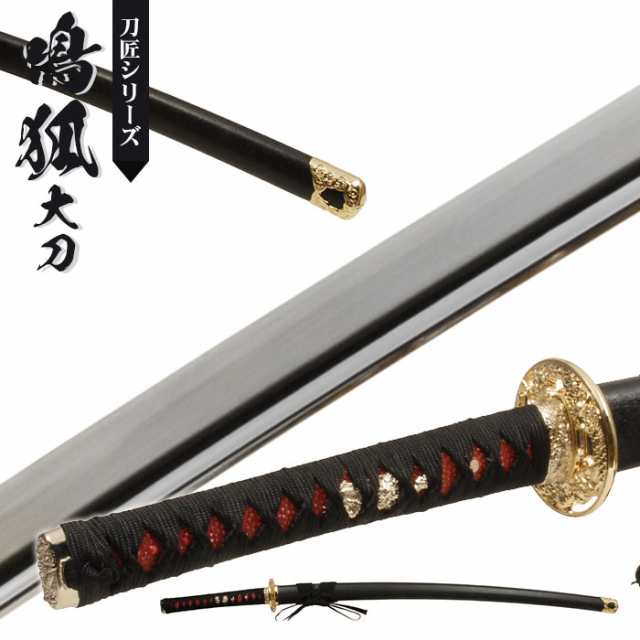 日本刀 模造刀 刀匠 鳴狐 大刀 日本製 /全長 105cm/刃渡り 73cm/柄長