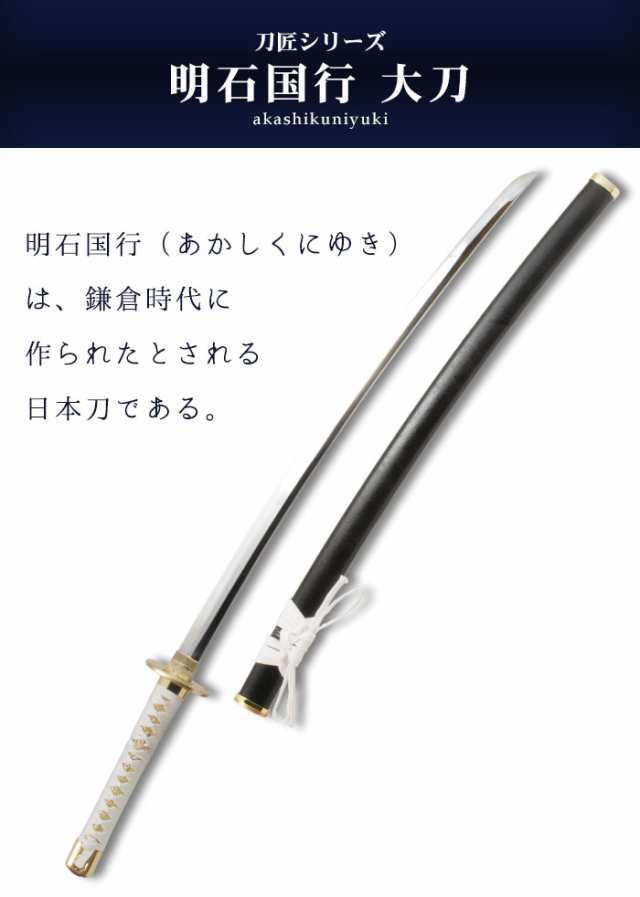 日本刀 模造刀 刀匠 明石国行 大刀 日本製 /全長 105cm/刃渡り 71cm
