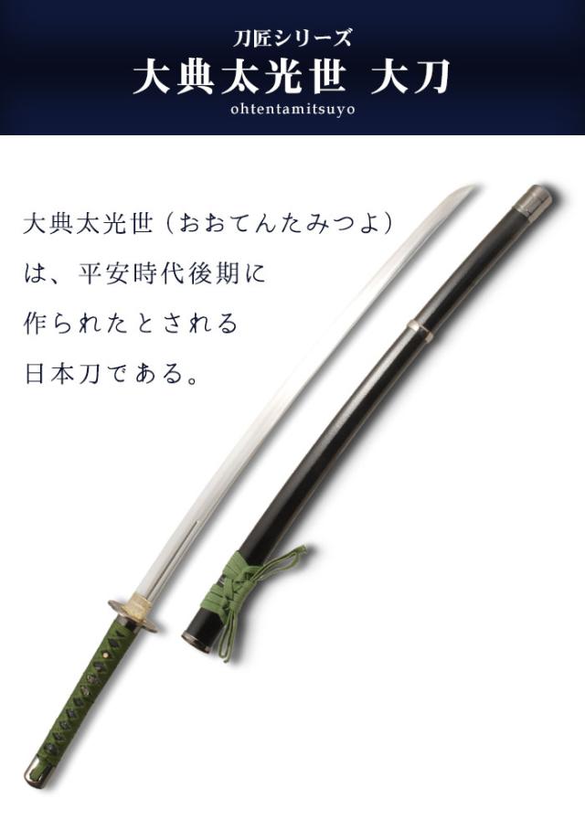 日本刀 模造刀 刀匠 大典太光世 大刀 日本製 /全長 105cm/刃渡り 71cm/柄長 25.5cm/腰樋刀身/大典太光世写し刃紋/艶有 美術刀 模擬刀 刀剣 鑑賞用 刀 レプリカ 武器 時代劇 お芝居 小道具 稽古 コスプレ 仮装 衣装 変装 お土産 外国人 喜ぶ おもちゃ プレゼント 誕生日_1