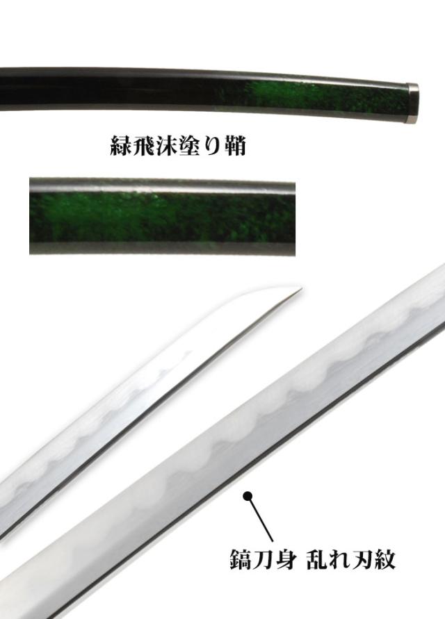 日本刀 模造刀 飛沫 緑飛沫 大刀 日本製 /全長 105cm/刃渡り 70cm/柄長 25cm/鎬刀身/乱れ刃紋/緑飛沫塗り鞘/龍図鍔 美術刀 模擬刀 刀剣 鑑賞用 刀 レプリカ 武器 時代劇 お芝居 小道具 稽古 コスプレ 仮装 衣装 変装 お土産 おみやげ 外国人 喜ぶ おもちゃ プレゼント 誕生日_3