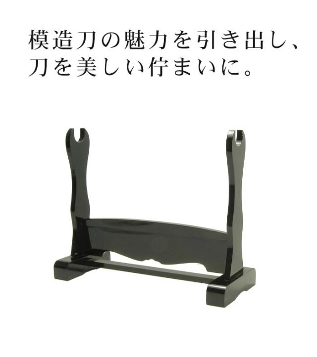 刀掛台 一本掛 据え置き 刀掛け 剣置き 幅41.2 奥行15.6 高さ32.5cm 天然木 つやあり 光沢 刀掛け 刀置き 刀台 据え置き 刀置台 刀掛け台 横置き 据置型 黒塗り 木製 模造刀 居合刀 刀 侍 剣 武器 お土産 おみやげ プレゼント 外国人 喜ぶ 時代劇 小道具 お芝居 稽古_1
