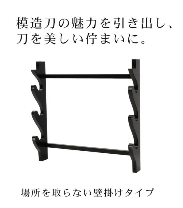 壁掛用 刀掛台 三本掛 刀掛け 剣置き 幅41 奥行7 高さ38cm 天然木 つや消し 刀掛け 刀置き 刀台 据え置き 三本用 三本掛け 木 刀置台 刀掛け台 横置き 据置型 黒塗り 木製 模造刀 居合刀 刀 侍 剣 武器 お土産 おみやげ プレゼント 外国人 喜ぶ 時代劇 小道具 お芝居 稽古_1