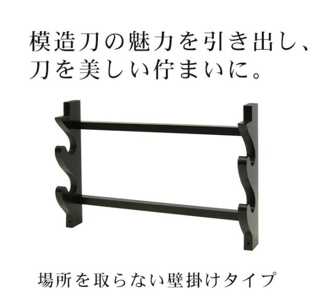 壁掛用 刀掛台 二本掛 刀掛け 剣置き 幅41 奥行7 高さ27.5cm 天然木 つや消し 刀掛け 刀置き 刀台 据え置き 二本用 二本掛け 刀置台 刀掛け台 横置き 据置型 黒塗り 木製 模造刀 居合刀 刀 侍 剣 武器 お土産 おみやげ プレゼント 外国人 喜ぶ 時代劇 小道具 お芝居 稽古_1