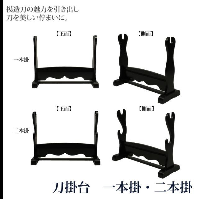 日本刀 刀掛台 一本掛台 据置型 横置き 掛け台 黒塗り 木製 1本用 模造刀 居合刀 刀 侍 サムライ 剣 武器 レプリカ 幕末時代 お土産 おみやげ プレゼント 外国人 喜ぶ 新選組 新撰組 時代劇 稽古 芝居 お芝居 小道具 玩具 仮装 変装_2