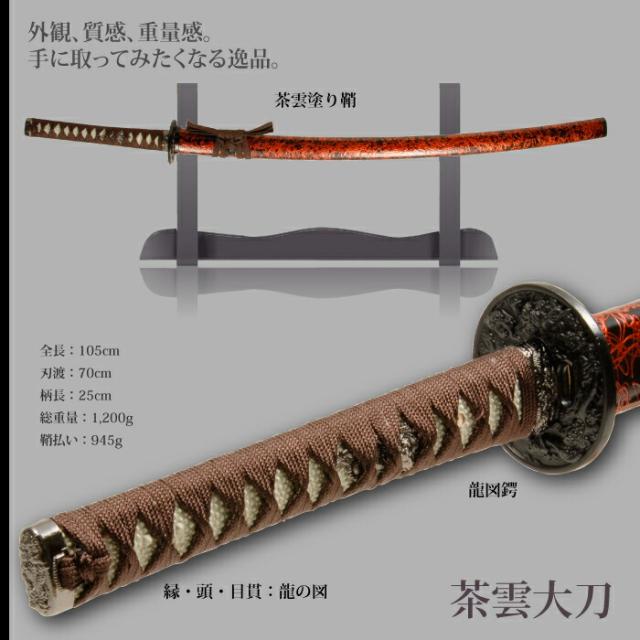 日本刀 雲シリーズ 茶雲 大刀 模造刀 鑑賞用 刀 日本製 侍 サムライ 剣 武器 レプリカ 幕末時代 おもちゃ お土産 おみやげ プレゼント 外国人 喜ぶ 新選組 新撰組 時代劇 稽古 芝居 お芝居 小道具 玩具 仮装 変装 コスプレ_1