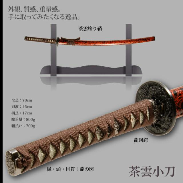 日本刀 雲シリーズ 茶雲 小刀 脇差し 模造刀 鑑賞用 刀 日本製 侍 サムライ 剣 武器 レプリカ 幕末時代 おもちゃ お土産 おみやげ プレゼント 外国人 喜ぶ 新選組 新撰組 時代劇 稽古 芝居 お芝居 小道具 玩具 仮装 変装 コスプレ_1