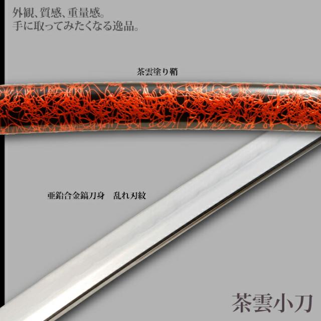 日本刀 雲シリーズ 茶雲 小刀 脇差し 模造刀 鑑賞用 刀 日本製 侍 サムライ 剣 武器 レプリカ 幕末時代 おもちゃ お土産 おみやげ プレゼント 外国人 喜ぶ 新選組 新撰組 時代劇 稽古 芝居 お芝居 小道具 玩具 仮装 変装 コスプレ_2