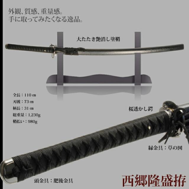 日本刀 西郷隆盛 大刀 模造刀 鑑賞用 刀 日本製 侍 サムライ 剣 武器 レプリカ 幕末時代 おもちゃ お土産 おみやげ プレゼント 外国人 喜ぶ 新選組 新撰組 時代劇 稽古 芝居 お芝居 小道具 玩具 仮装 変装 コスプレ ハロウィン_1
