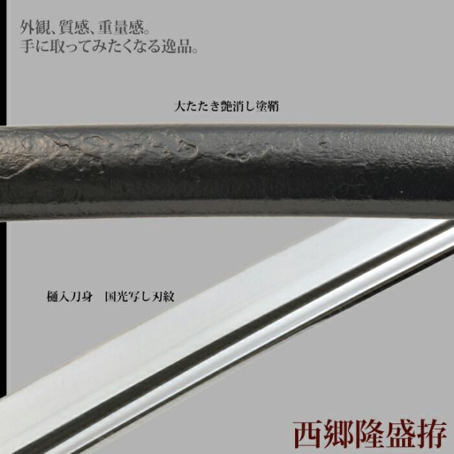 日本刀 西郷隆盛 大刀 模造刀 鑑賞用 刀 日本製 侍 サムライ 剣 武器 レプリカ 幕末時代 おもちゃ お土産 おみやげ プレゼント 外国人 喜ぶ 新選組 新撰組 時代劇 稽古 芝居 お芝居 小道具 玩具 仮装 変装 コスプレ ハロウィン_2