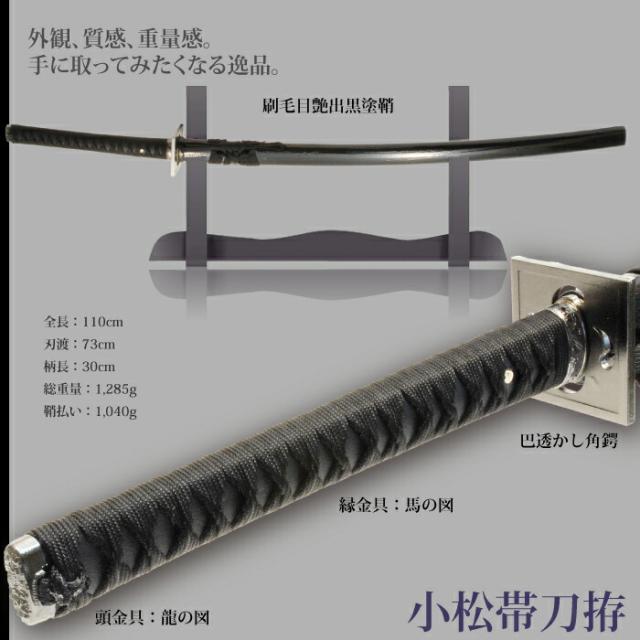 日本刀 小松帯刀 大刀 模造刀 鑑賞用 刀 日本製 侍 サムライ 剣 武器 レプリカ 幕末時代 おもちゃ お土産 おみやげ プレゼント 外国人 喜ぶ 新選組 新撰組 時代劇 稽古 芝居 お芝居 小道具 玩具 仮装 変装 コスプレ_1