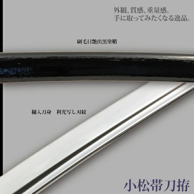 日本刀 小松帯刀 大刀 模造刀 鑑賞用 刀 日本製 侍 サムライ 剣 武器 レプリカ 幕末時代 おもちゃ お土産 おみやげ プレゼント 外国人 喜ぶ 新選組 新撰組 時代劇 稽古 芝居 お芝居 小道具 玩具 仮装 変装 コスプレ_2