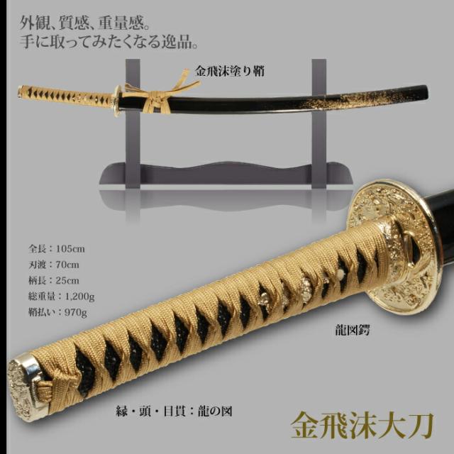 日本刀 飛沫シリーズ 金飛沫 大刀 模造刀 鑑賞用 刀 日本製 侍 サムライ 剣 武器 レプリカ 幕末時代 おもちゃ お土産 おみやげ プレゼント 外国人 喜ぶ 新選組 新撰組 時代劇 稽古 芝居 お芝居 小道具 玩具 仮装 変装 コスプレ_1