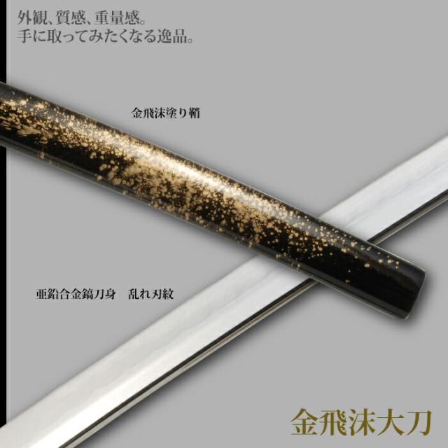 日本刀 飛沫シリーズ 金飛沫 大刀 模造刀 鑑賞用 刀 日本製 侍 サムライ 剣 武器 レプリカ 幕末時代 おもちゃ お土産 おみやげ プレゼント 外国人 喜ぶ 新選組 新撰組 時代劇 稽古 芝居 お芝居 小道具 玩具 仮装 変装 コスプレ_2