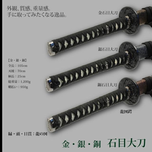 日本刀 石目シリーズ 金石目 大刀 模造刀 鑑賞用 刀 日本製 侍 サムライ 剣 武器 レプリカ 幕末時代 おもちゃ お土産 おみやげ プレゼント 外国人 喜ぶ 新選組 新撰組 時代劇 稽古 芝居 お芝居 小道具 玩具 仮装 変装 コスプレ_1
