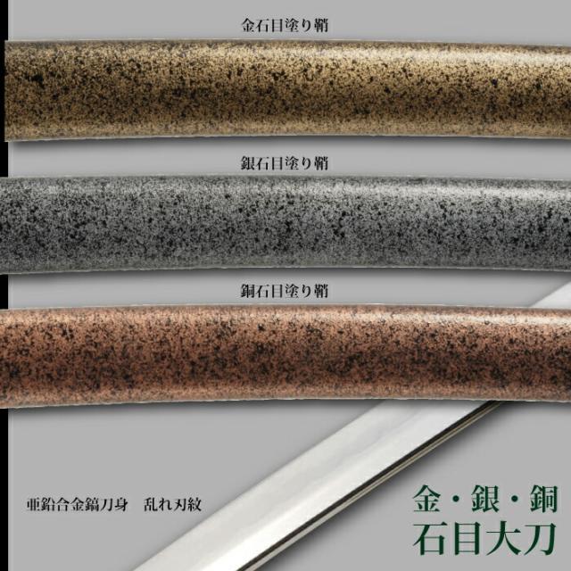 日本刀 石目シリーズ 金石目 大刀 模造刀 鑑賞用 刀 日本製 侍 サムライ 剣 武器 レプリカ 幕末時代 おもちゃ お土産 おみやげ プレゼント 外国人 喜ぶ 新選組 新撰組 時代劇 稽古 芝居 お芝居 小道具 玩具 仮装 変装 コスプレ_2