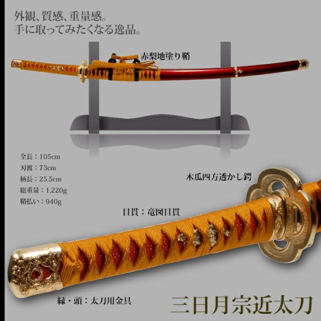 日本刀 刀匠シリーズ 三日月宗近太刀 模造刀 鑑賞用 刀 日本製 侍 サムライ 剣 武器 レプリカ 幕末時代 おもちゃ お土産 おみやげ プレゼント 外国人 喜ぶ 新選組 新撰組 時代劇 稽古 芝居 お芝居 小道具 玩具 仮装 変装 コスプレ ハロウィン_1