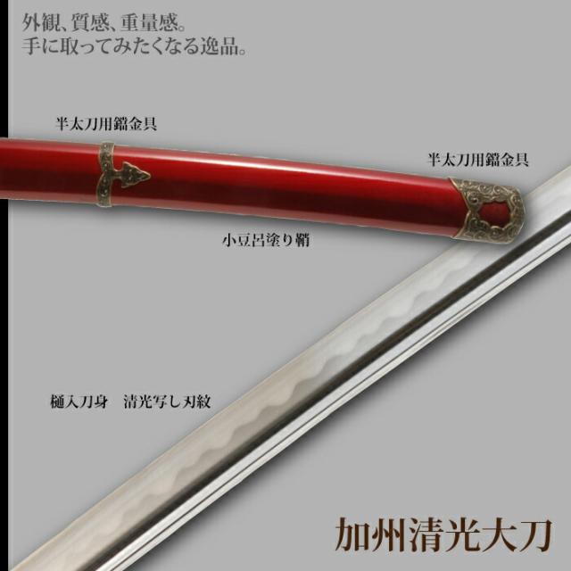 日本刀 刀匠シリーズ 加州清光 大刀 模造刀 鑑賞用 刀 日本製 侍 サムライ 剣 武器 レプリカ 幕末時代 おもちゃ お土産 おみやげ プレゼント 外国人 喜ぶ 新選組 新撰組 時代劇 稽古 芝居 お芝居 小道具 玩具 仮装 変装 コスプレ ハロウィン_2