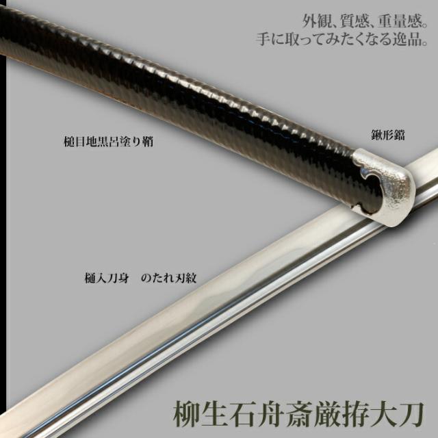 日本刀 柳生石舟斎厳拵 大刀 模造刀 鑑賞用 刀 日本製 侍 サムライ 剣 武器 レプリカ 幕末時代 おもちゃ お土産 おみやげ プレゼント 外国人 喜ぶ 新選組 新撰組 時代劇 稽古 芝居 お芝居 小道具 玩具 仮装 変装 コスプレ_2