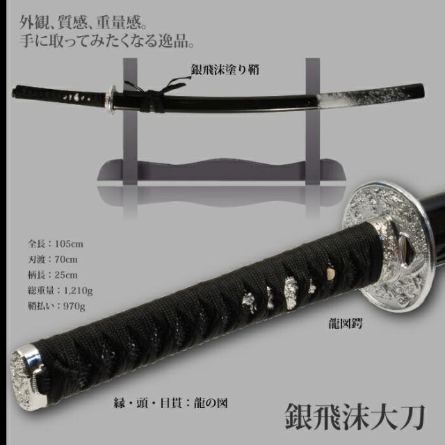日本刀 飛沫シリーズ 銀飛沫 大刀 模造刀 鑑賞用 刀 日本製 侍