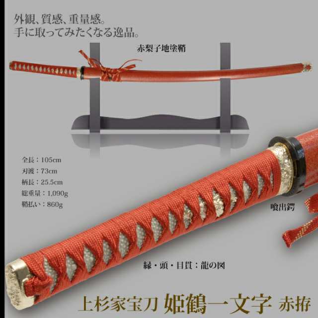 日本刀 姫鶴一文字赤拵 大刀 模造刀 鑑賞用 刀 日本製 侍