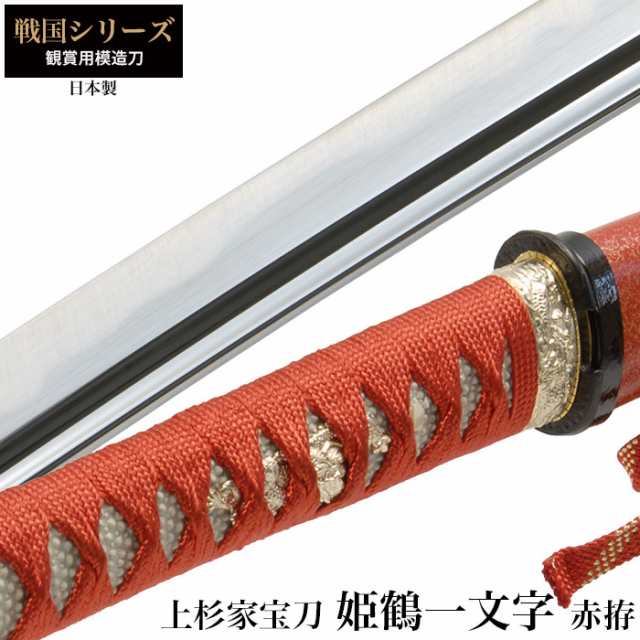 日本刀 姫鶴一文字赤拵 大刀 模造刀 鑑賞用 刀 日本製 侍