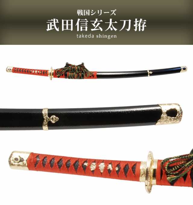 日本刀 戦国シリーズ 武田信玄 大刀 模造刀 鑑賞用 刀 日本製 侍 サムライ 剣 武器 レプリカ 幕末時代 おもちゃ お土産 おみやげ プレゼント  外国人 喜ぶ 新選組 新撰組 時代劇 稽古 芝居 お芝居 小道具 玩具 仮装 変装 コスプレの通販はau PAY