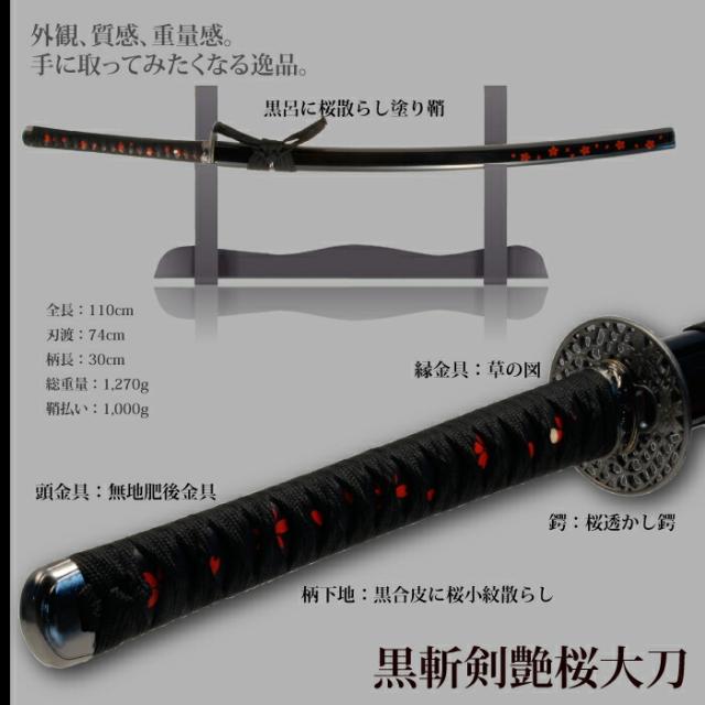 日本刀 美術刀 黒斬剣艶桜 大刀 模造刀 鑑賞用 刀 日本製 侍 サムライ 剣 武器 レプリカ 幕末時代 おもちゃ お土産 おみやげ プレゼント 外国人 喜ぶ 新選組 新撰組 時代劇 稽古 芝居 お芝居 小道具 玩具 仮装 変装 コスプレ_1