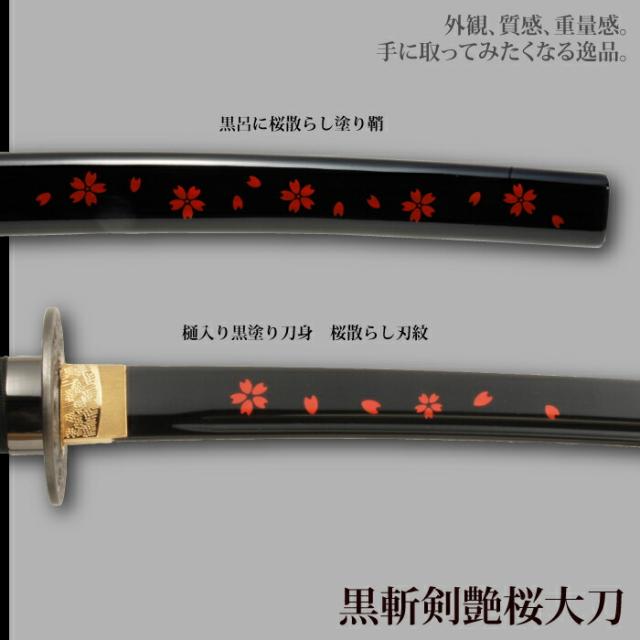 日本刀 美術刀 黒斬剣艶桜 大刀 模造刀 鑑賞用 刀 日本製 侍 サムライ 剣 武器 レプリカ 幕末時代 おもちゃ お土産 おみやげ プレゼント 外国人 喜ぶ 新選組 新撰組 時代劇 稽古 芝居 お芝居 小道具 玩具 仮装 変装 コスプレ_2