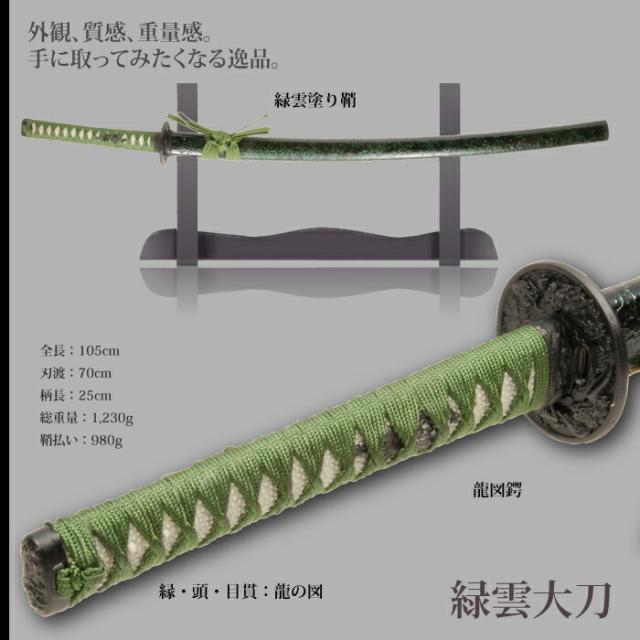 日本刀 雲シリーズ 緑雲 大刀 模造刀 鑑賞用 刀 日本製 侍 サムライ 剣 武器 レプリカ 幕末時代 おもちゃ お土産 おみやげ プレゼント 外国人 喜ぶ 新選組 新撰組 時代劇 稽古 芝居 お芝居 小道具 玩具 仮装 変装 コスプレ_1