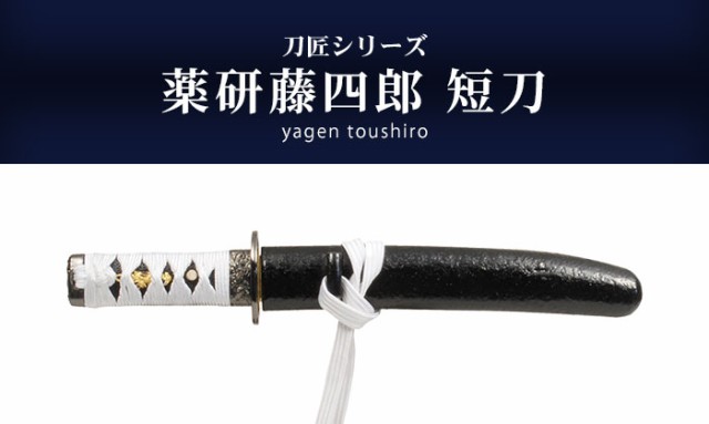 日本刀 刀匠シリーズ 薬研藤四郎短刀 模造刀 鑑賞用 刀 日本製 侍 サムライ 剣 武器 レプリカ 幕末時代 おもちゃ お土産 おみやげ プレゼ