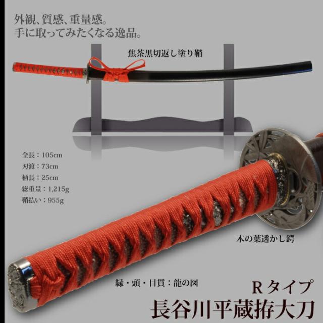 日本刀 長谷川平蔵拵Rタイプ 大刀 模造刀 鑑賞用 刀 日本製 侍 サムライ 剣 武器 レプリカ 幕末時代 おもちゃ お土産 おみやげ プレゼント 外国人 喜ぶ 新選組 新撰組 時代劇 稽古 芝居 お芝居 小道具 玩具 仮装 変装 コスプレ_1