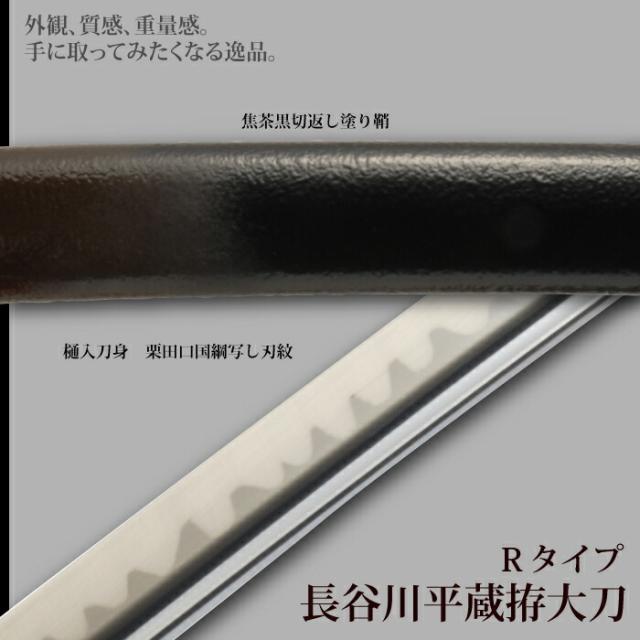 日本刀 長谷川平蔵拵Rタイプ 大刀 模造刀 鑑賞用 刀 日本製 侍 サムライ 剣 武器 レプリカ 幕末時代 おもちゃ お土産 おみやげ プレゼント 外国人 喜ぶ 新選組 新撰組 時代劇 稽古 芝居 お芝居 小道具 玩具 仮装 変装 コスプレ_2
